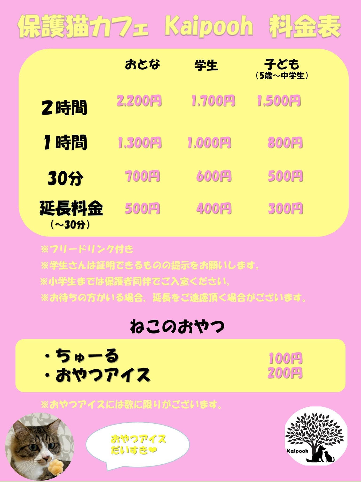 Kaipooh 料金表