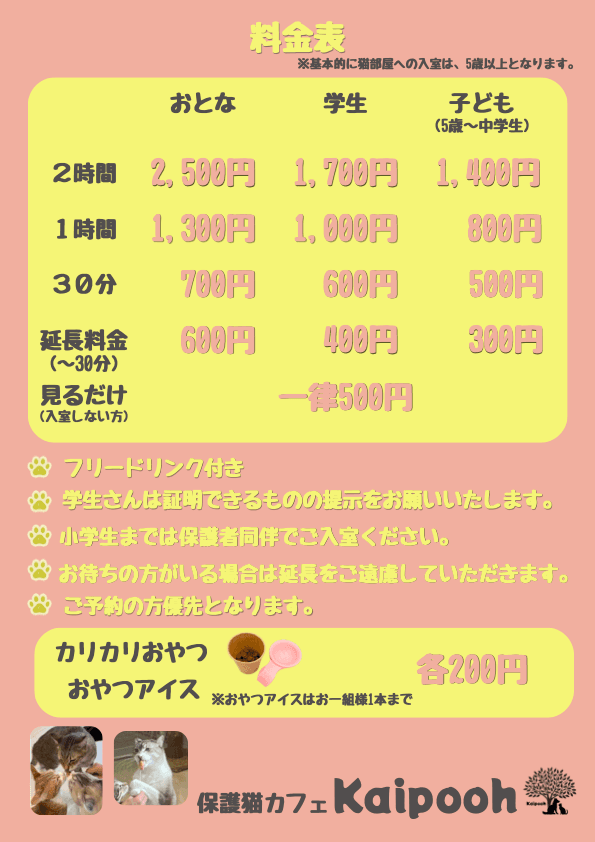 Kaipooh 料金表